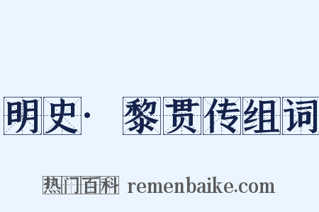 明史·黎贯传组词是什么意思的图片